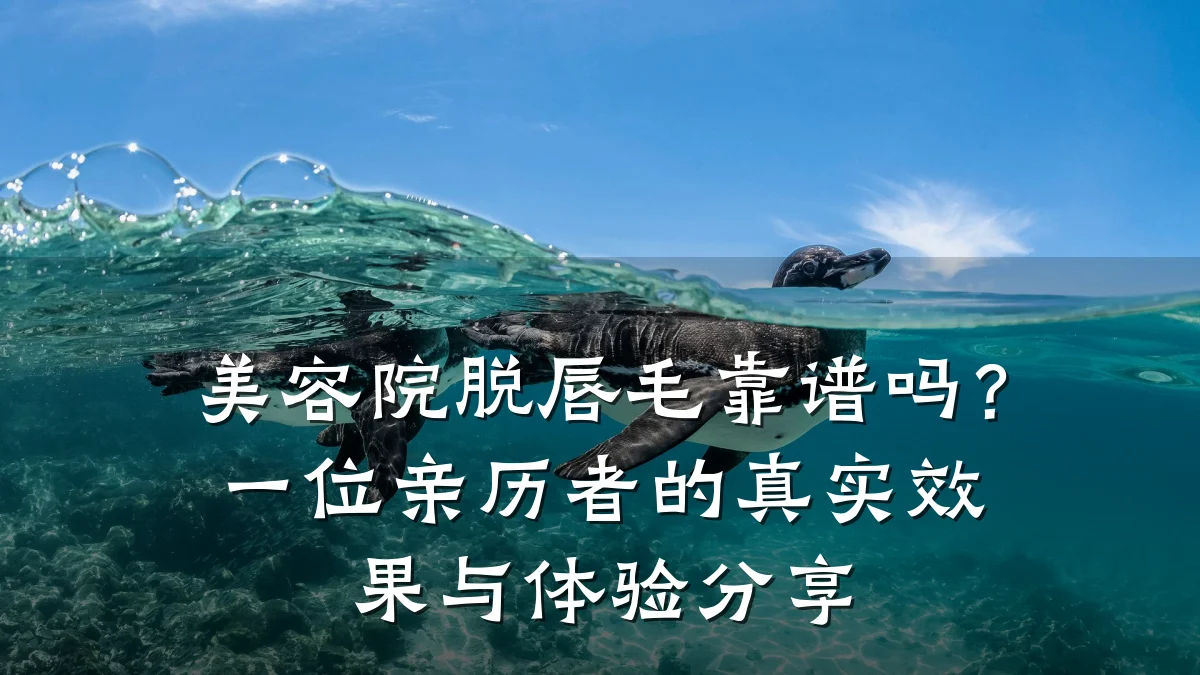 美容院脱唇毛靠谱吗?一位亲历者的真实效果与体验分享