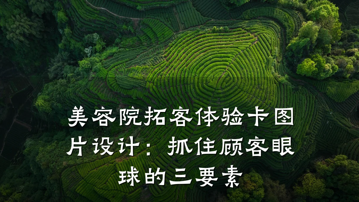 美容院拓客体验卡图片设计:抓住顾客眼球的三要素