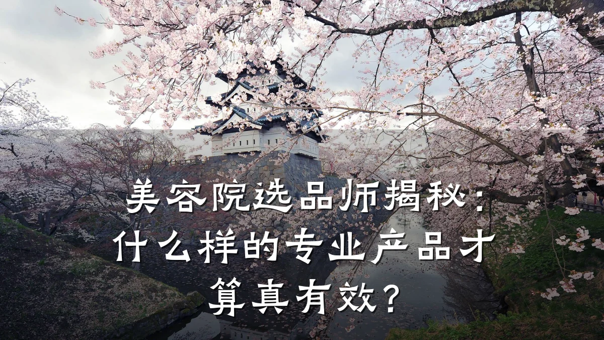 美容院选品师揭秘:什么样的专业产品才算真有效?