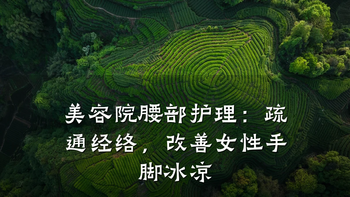 美容院腰部护理:疏通经络,改善女性手脚冰凉