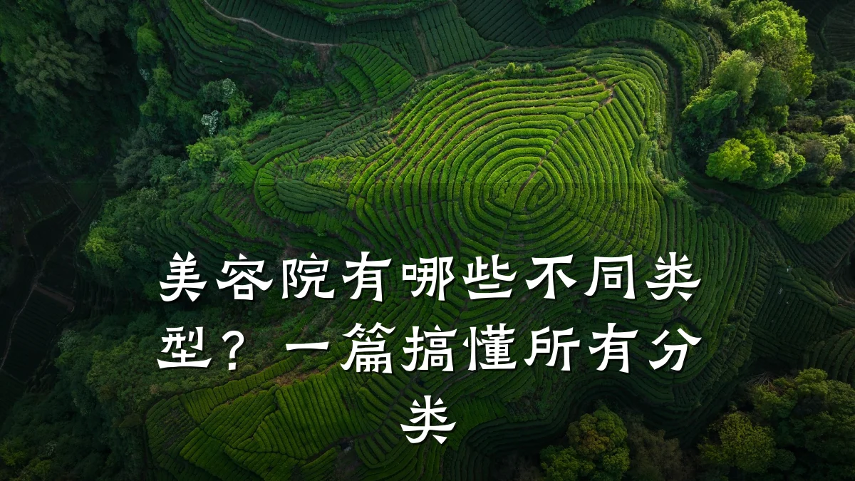 美容院有哪些不同类型?一篇搞懂所有分类