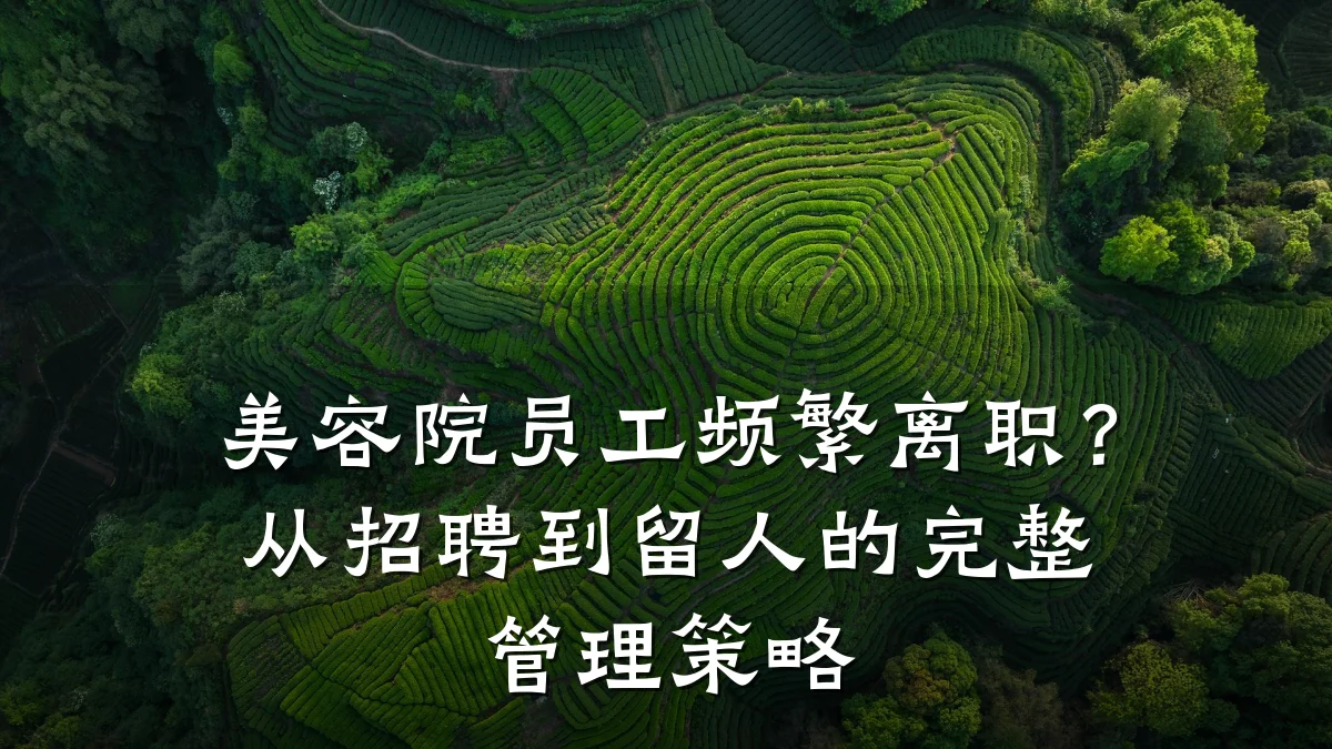 美容院员工频繁离职?从招聘到留人的完整管理策略