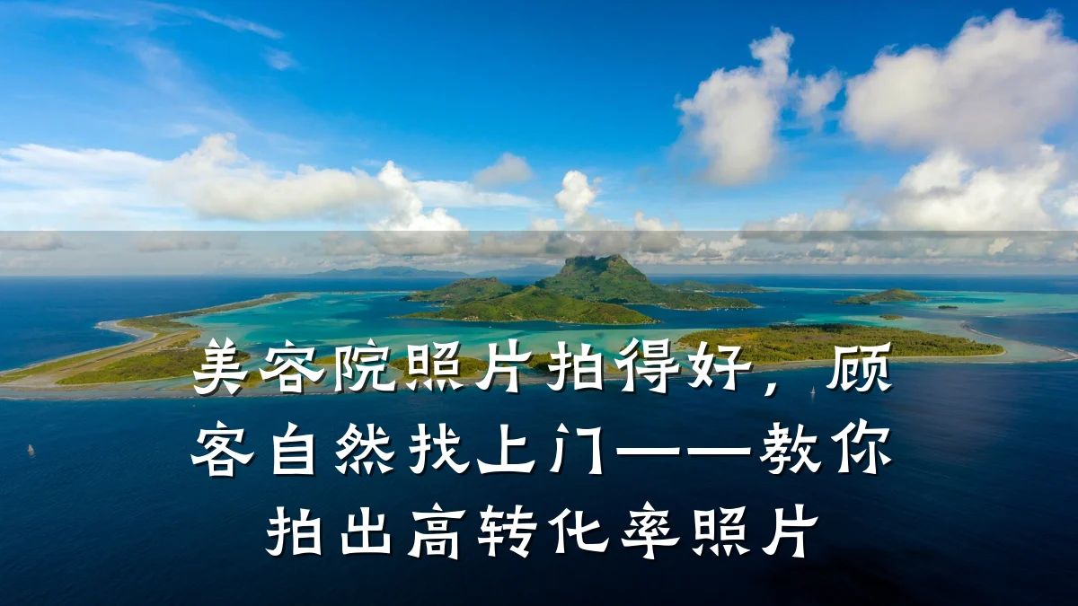 美容院照片拍得好,顾客自然找上门——教你拍出高转化率照片
