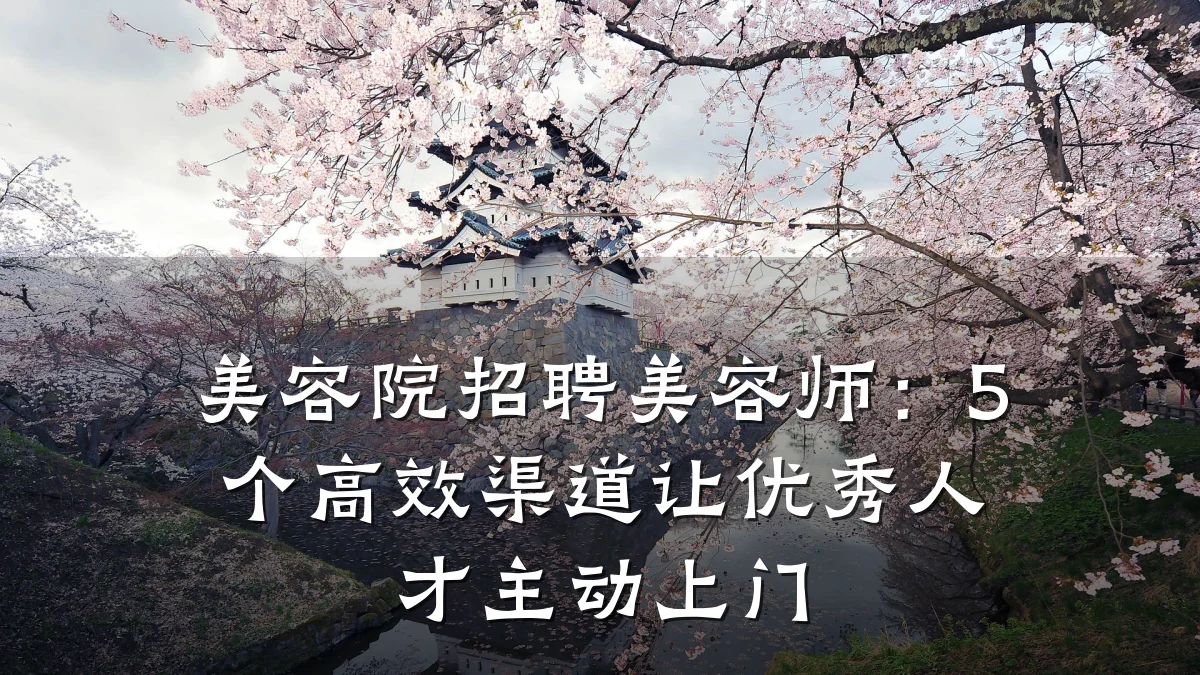 美容院招聘美容师:5个高效渠道让优秀人才主动上门