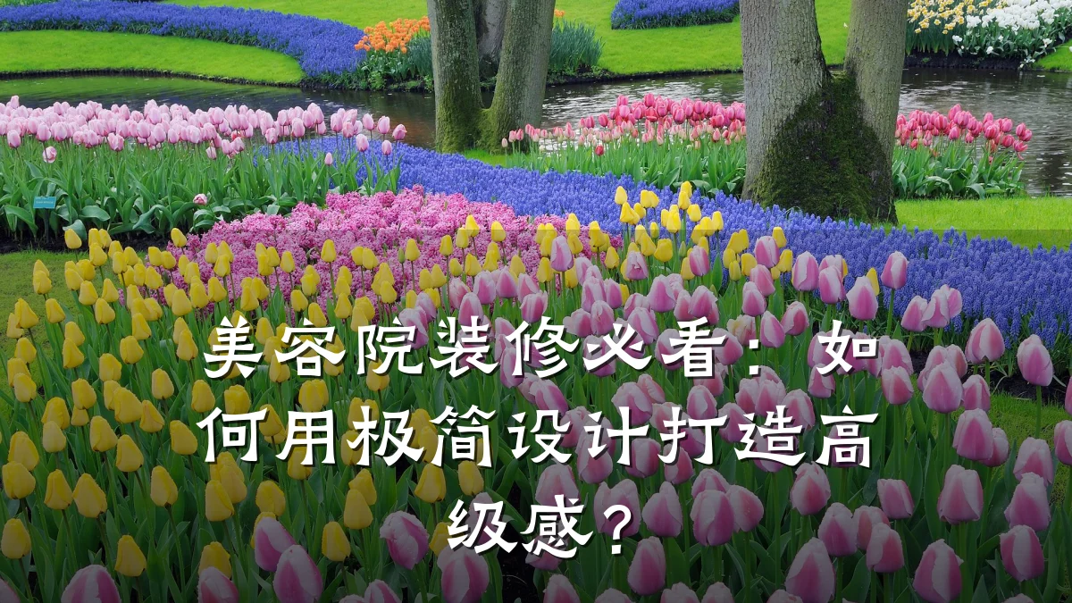 美容院装修必看:如何用极简设计打造高级感?