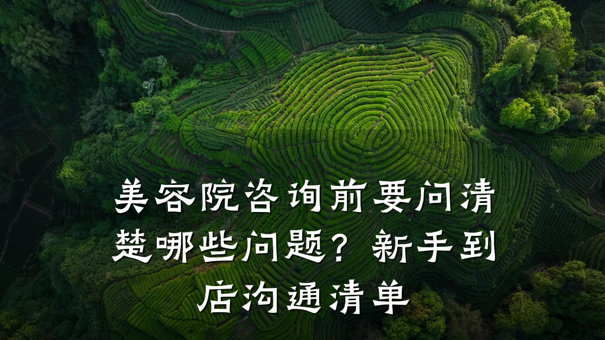 美容院咨询前要问清楚哪些问题?新手到店沟通清单
