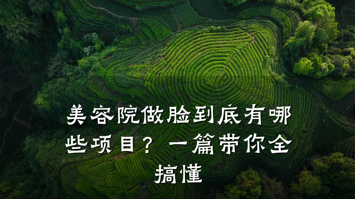 美容院做脸到底有哪些项目?一篇带你全搞懂