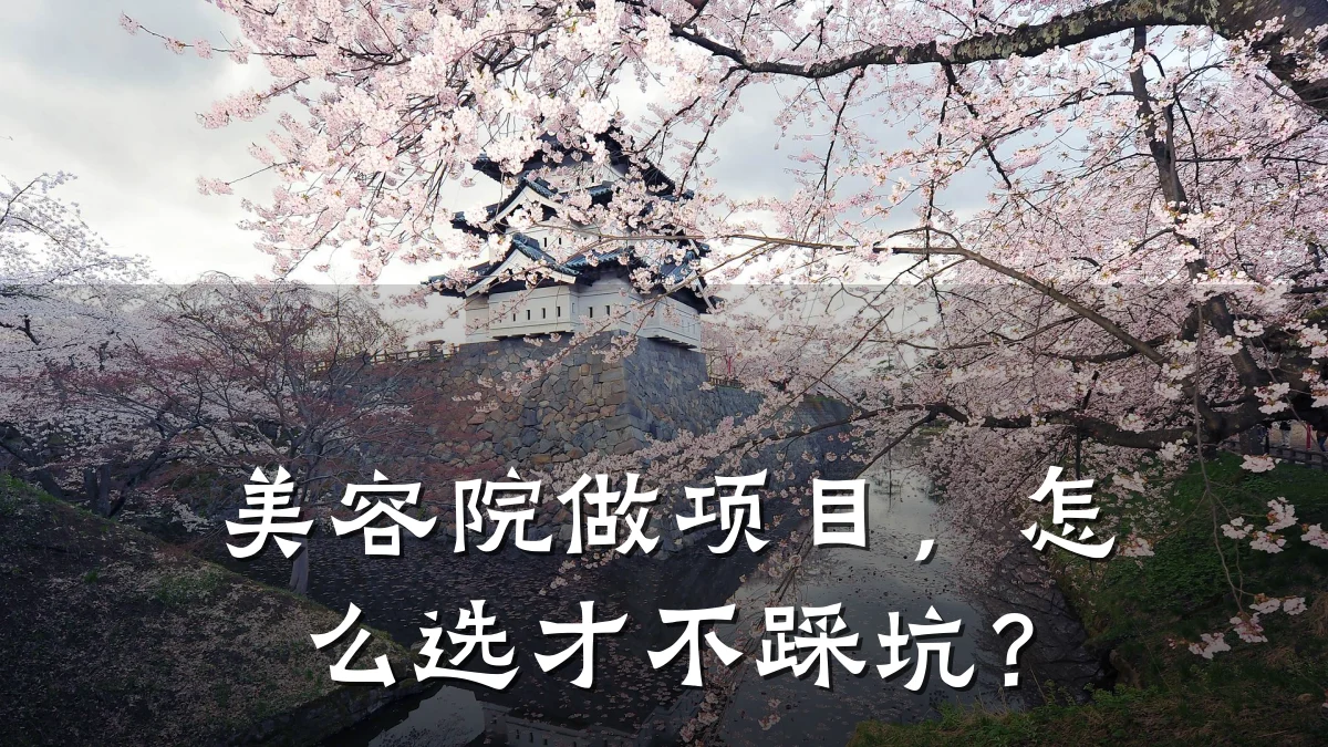 美容院做项目,怎么选才不踩坑?