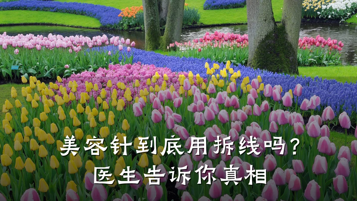 美容针到底用拆线吗?医生告诉你真相