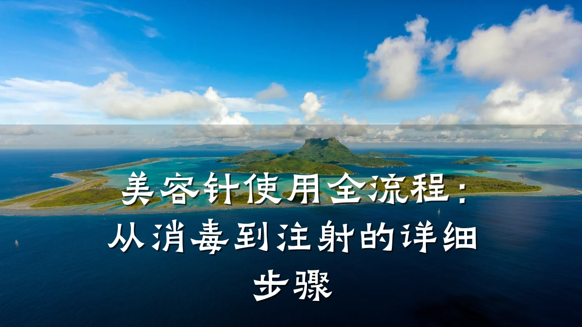 美容针使用全流程:从消毒到注射的详细步骤