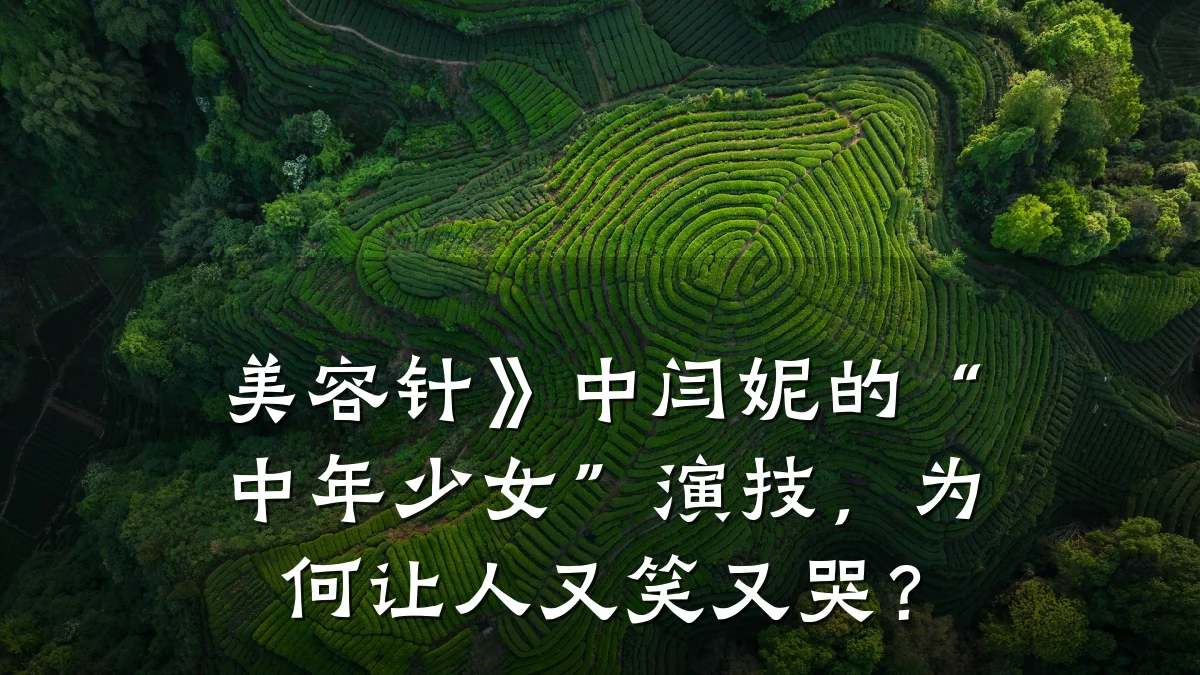 美容针》中闫妮的“中年少女”演技,为何让人又笑又哭?
