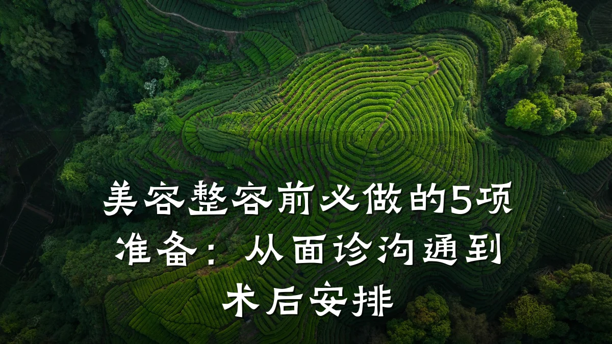美容整容前必做的5项准备:从面诊沟通到术后安排