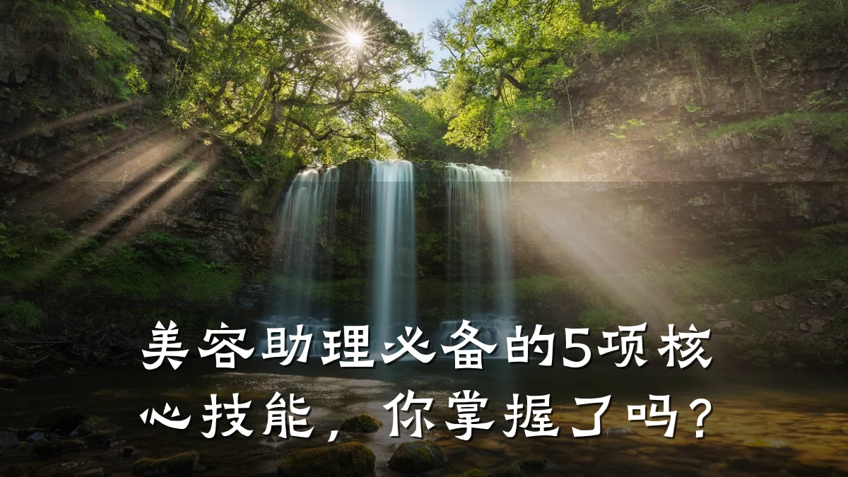 美容助理必备的5项核心技能,你掌握了吗?