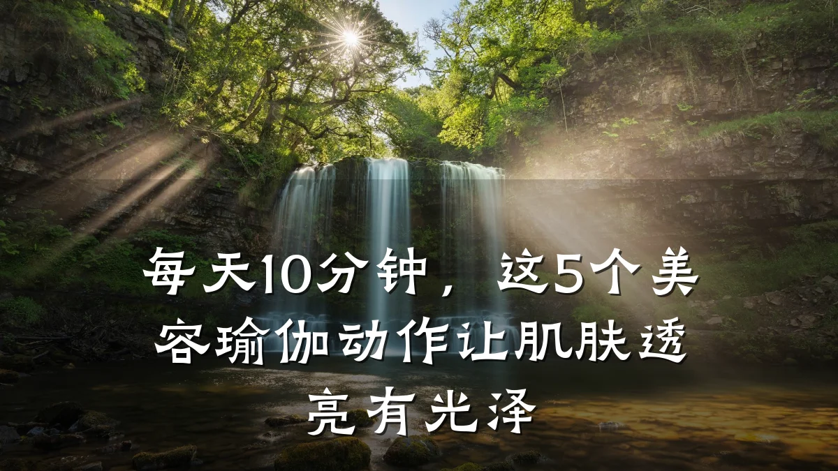 每天10分钟,这5个美容瑜伽动作让肌肤透亮有光泽