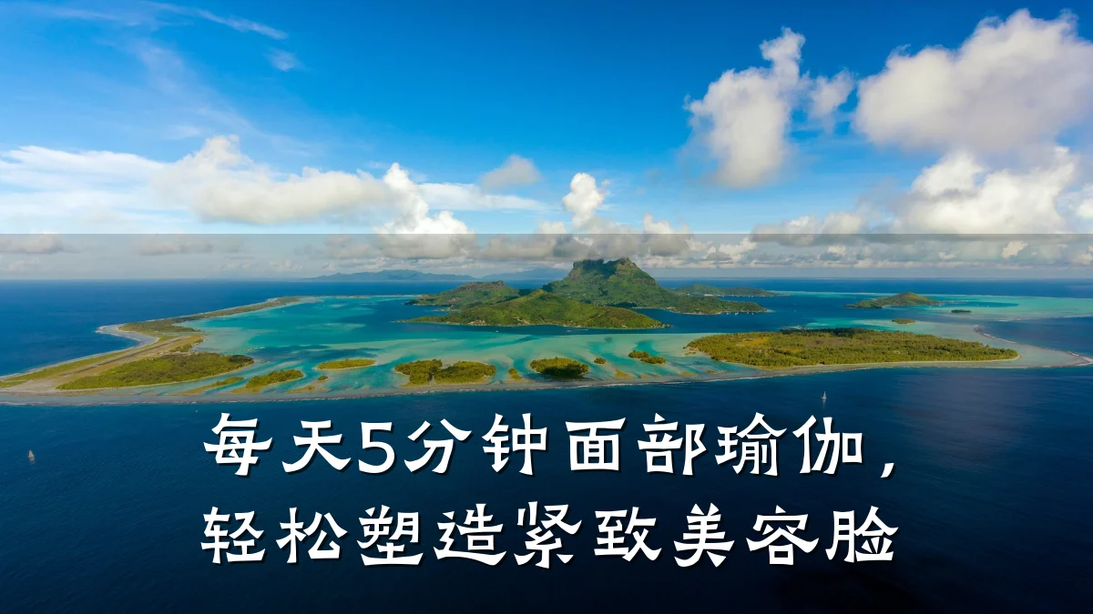 每天5分钟面部瑜伽,轻松塑造紧致美容脸