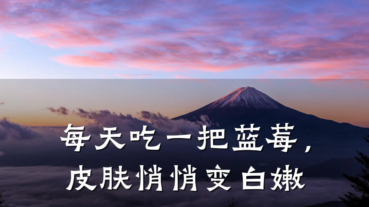 每天吃一把蓝莓,皮肤悄悄变白嫩