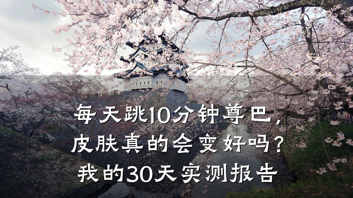 每天跳10分钟尊巴，皮肤真的会变好吗？我的30天实测报告