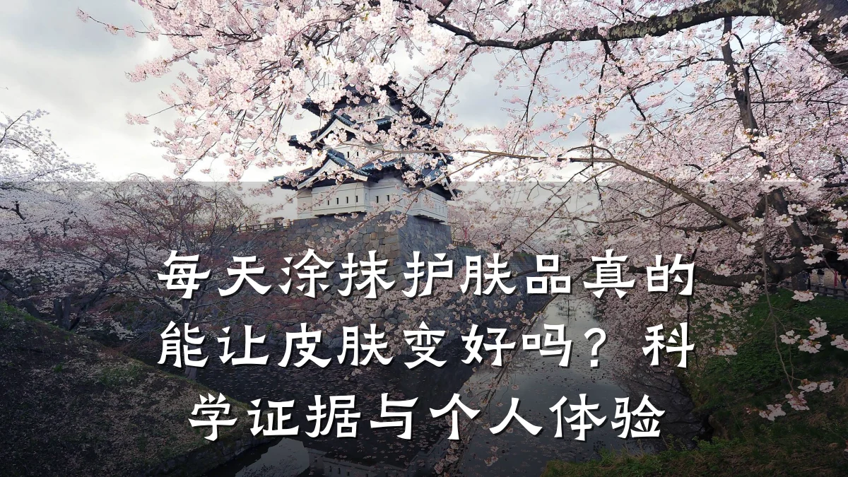 每天涂抹护肤品真的能让皮肤变好吗?科学证据与个人体验