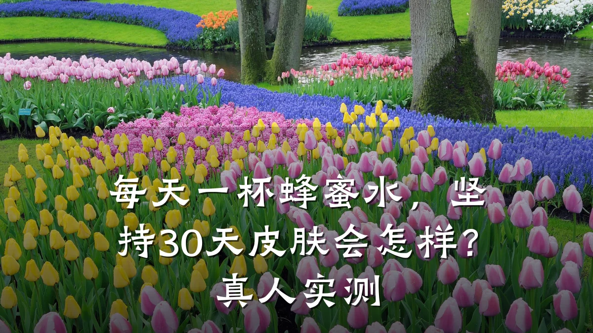 每天一杯蜂蜜水,坚持30天皮肤会怎样?真人实测