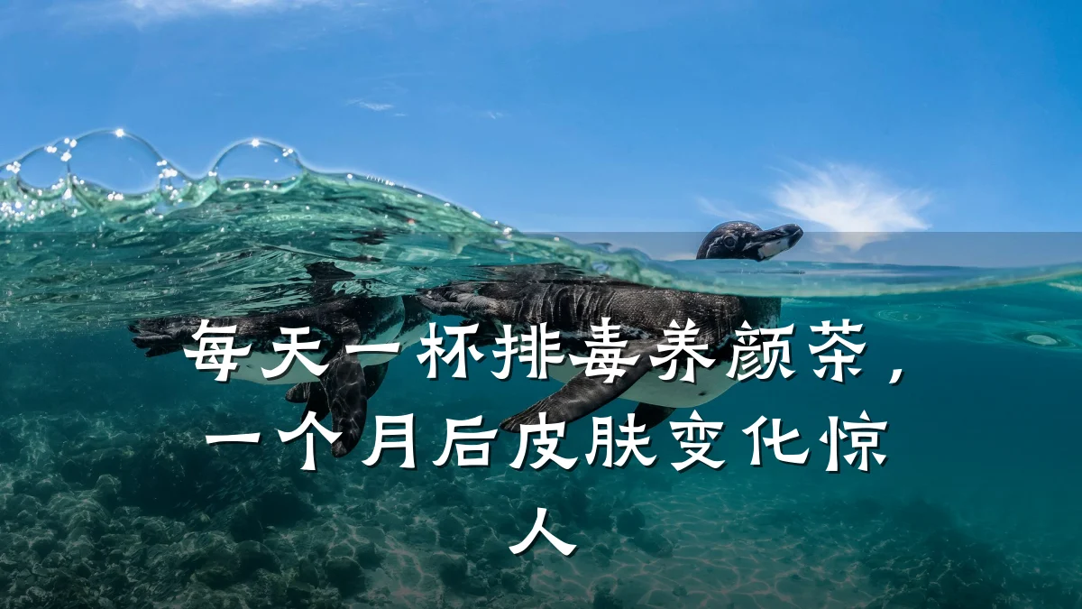 每天一杯排毒养颜茶,一个月后皮肤变化惊人