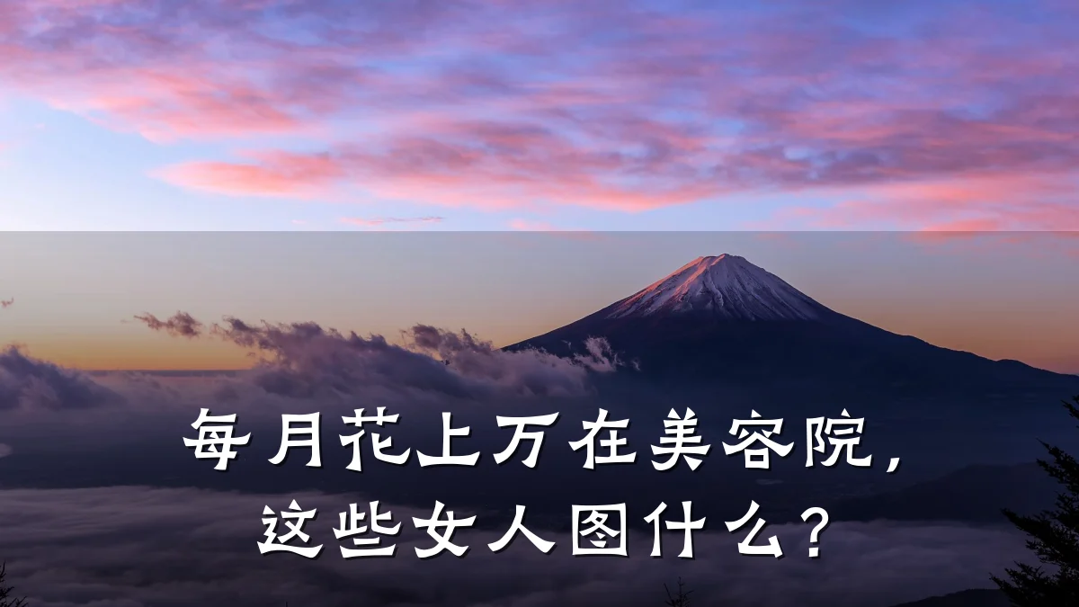 每月花上万在美容院，这些女人图什么？