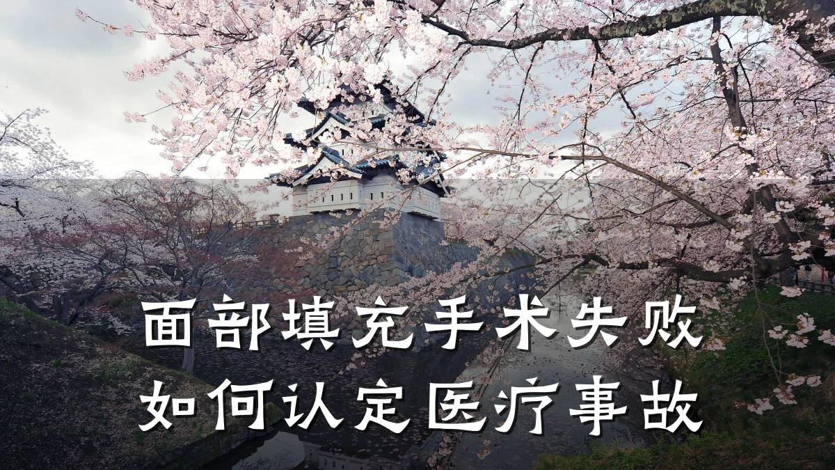 面部填充手术失败如何认定医疗事故