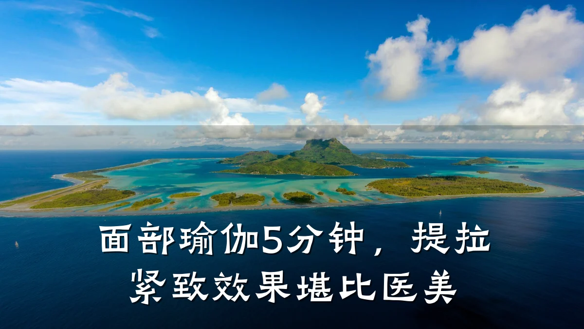 面部瑜伽5分钟,提拉紧致效果堪比医美