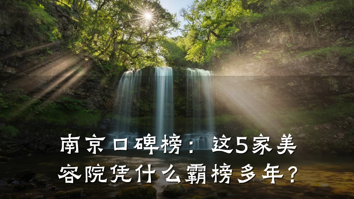 南京口碑榜:这5家美容院凭什么霸榜多年?