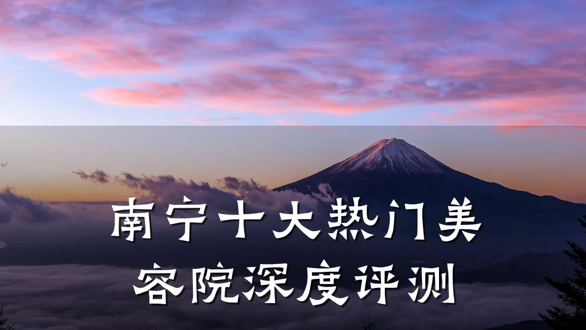 南宁十大热门美容院深度评测