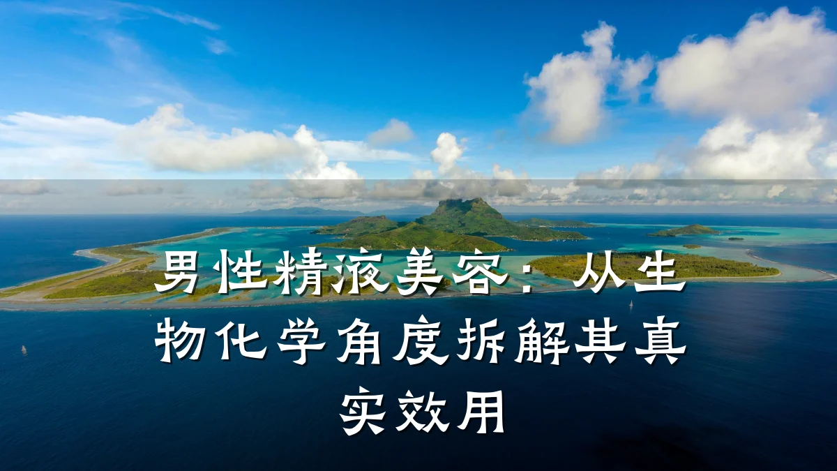 男性精液美容:从生物化学角度拆解其真实效用