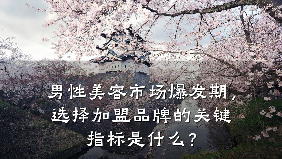 男性美容市场爆发期,选择加盟品牌的关键指标是什么?