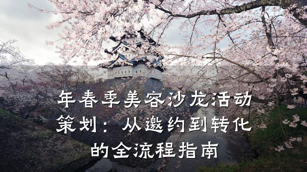 年春季美容沙龙活动策划:从邀约到转化的全流程指南
