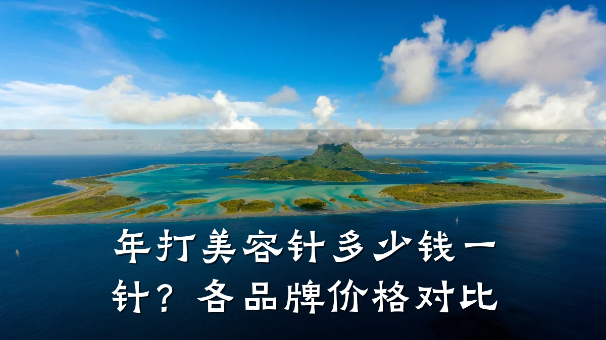 年打美容针多少钱一针?各品牌价格对比