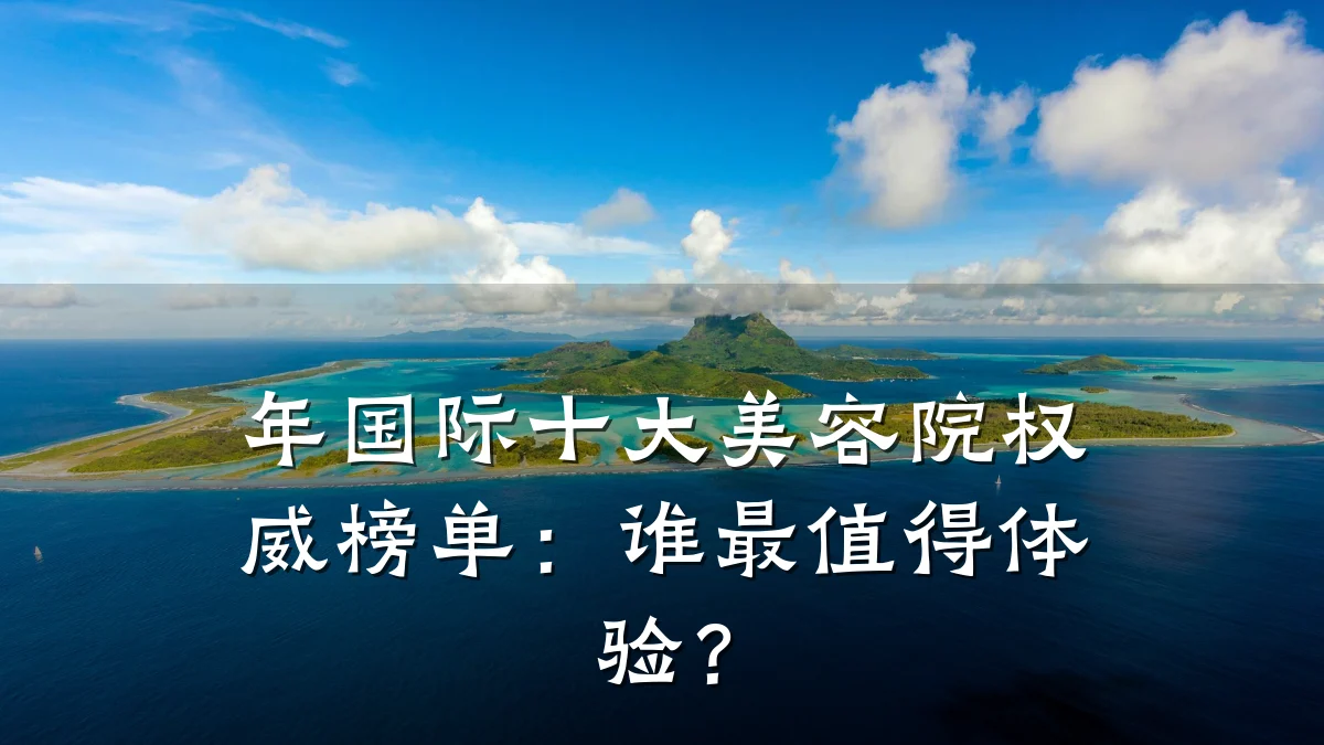 年国际十大美容院权威榜单:谁最值得体验?