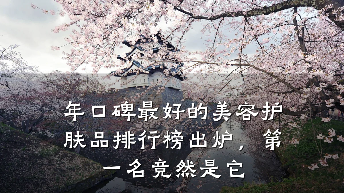 年口碑最好的美容护肤品排行榜出炉,第一名竟然是它