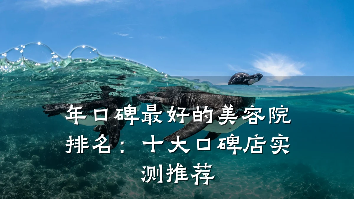 年口碑最好的美容院排名:十大口碑店实测推荐