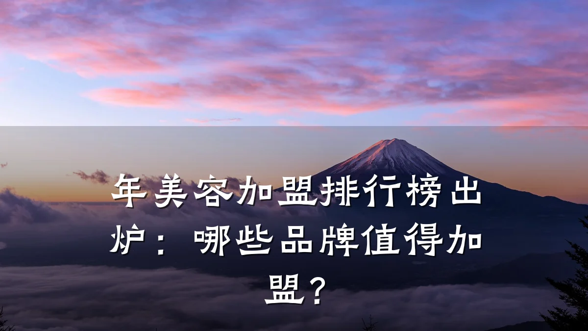 年美容加盟排行榜出炉:哪些品牌值得加盟?
