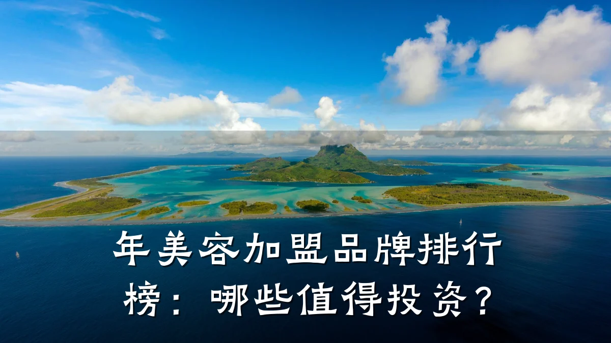年美容加盟品牌排行榜:哪些值得投资?