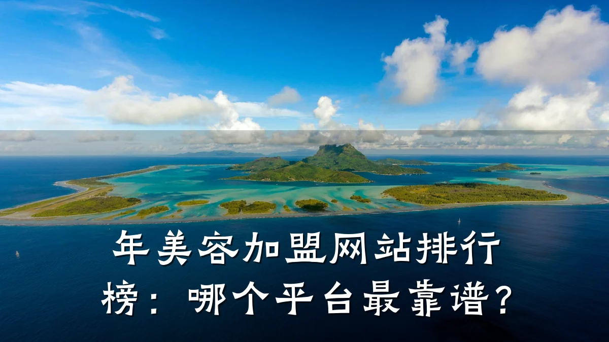 年美容加盟网站排行榜:哪个平台最靠谱?