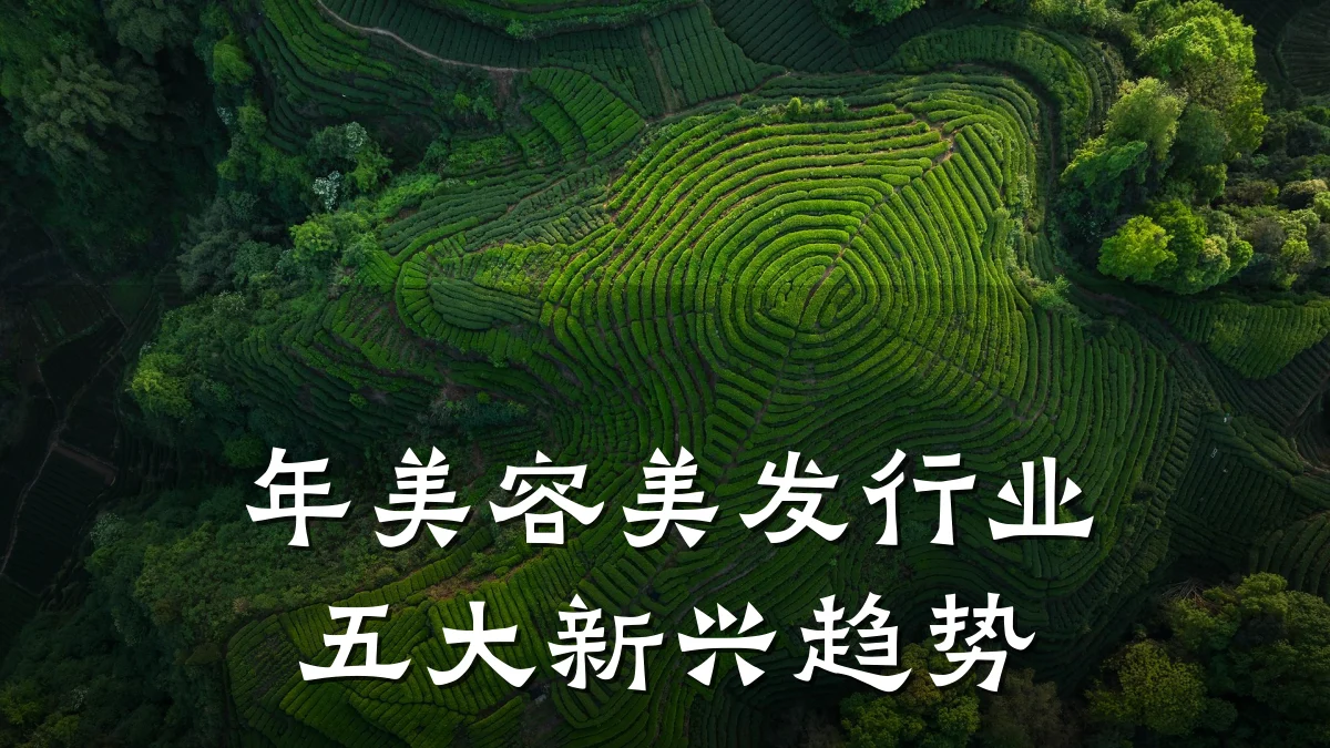 年美容美发行业五大新兴趋势