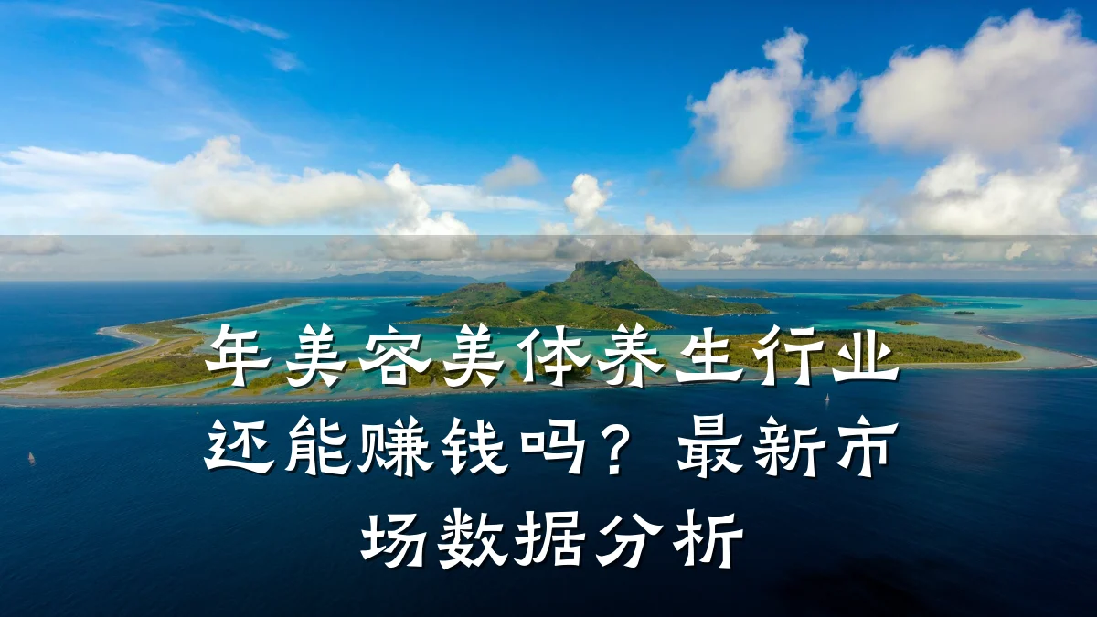 年美容美体养生行业还能赚钱吗?最新市场数据分析