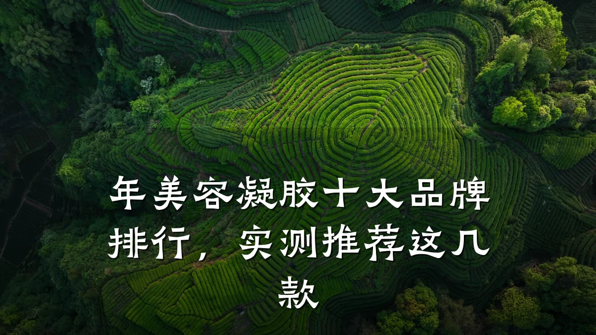 年美容凝胶十大品牌排行,实测推荐这几款