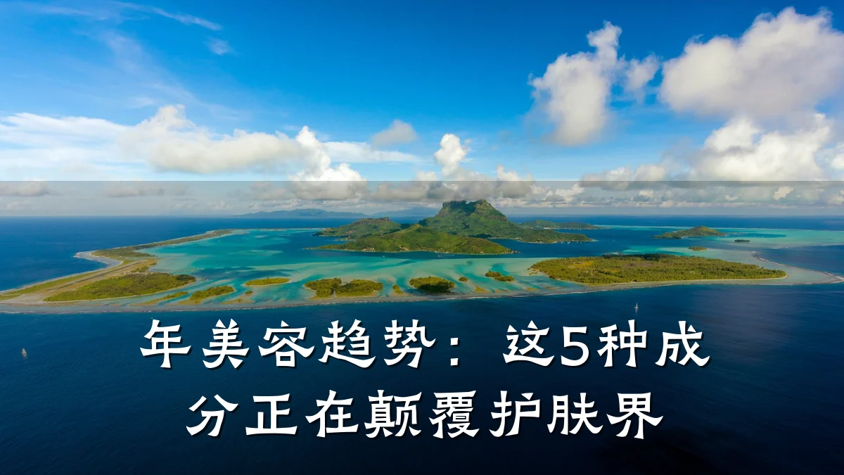 年美容趋势:这5种成分正在颠覆护肤界