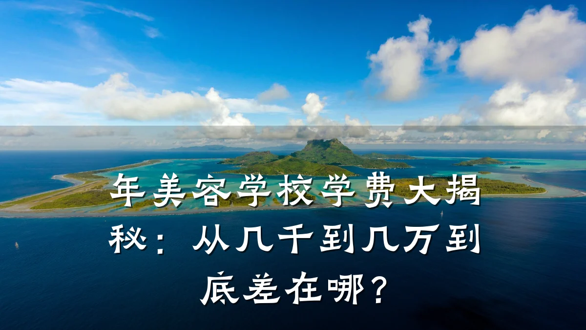 年美容学校学费大揭秘:从几千到几万到底差在哪?