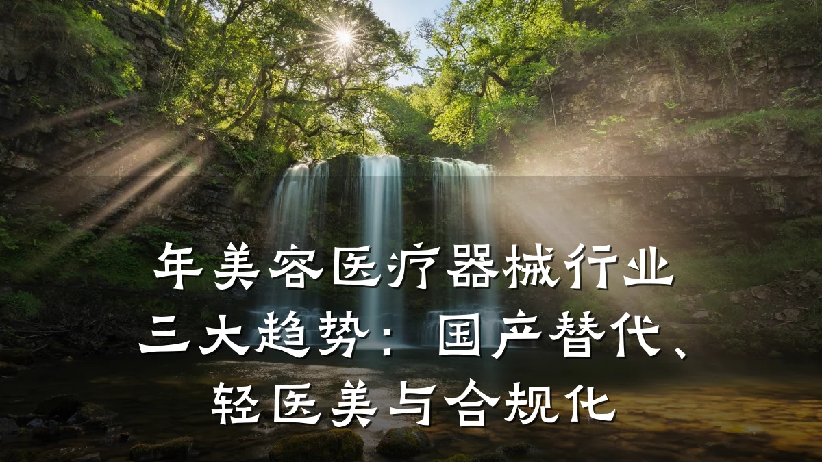 年美容医疗器械行业三大趋势:国产替代、轻医美与合规化