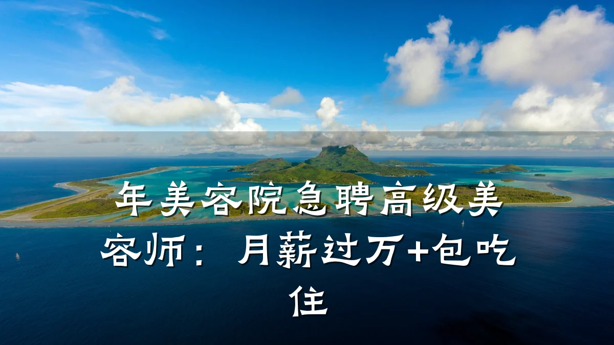 年美容院急聘高级美容师:月薪过万+包吃住