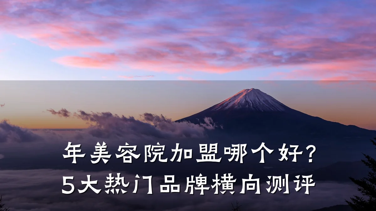 年美容院加盟哪个好?5大热门品牌横向测评
