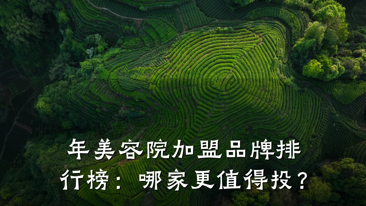 年美容院加盟品牌排行榜:哪家更值得投?