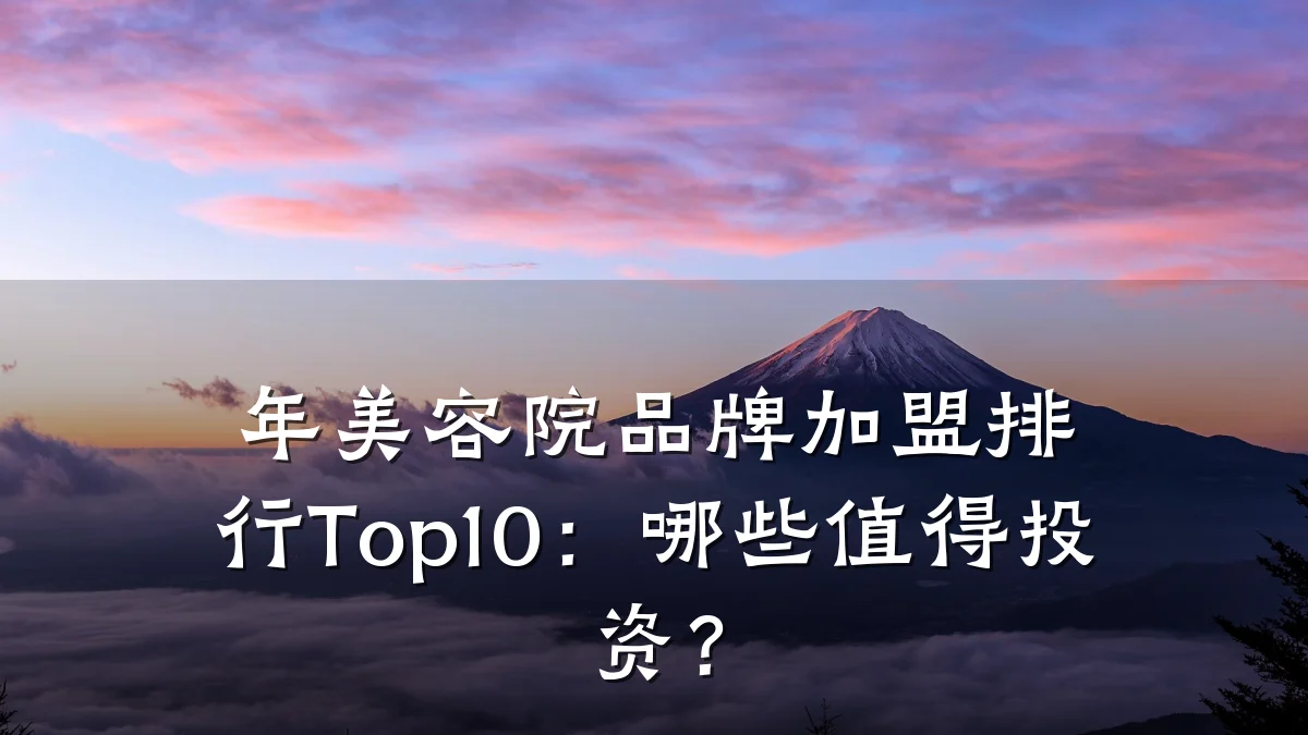 年美容院品牌加盟排行Top10：哪些值得投资？