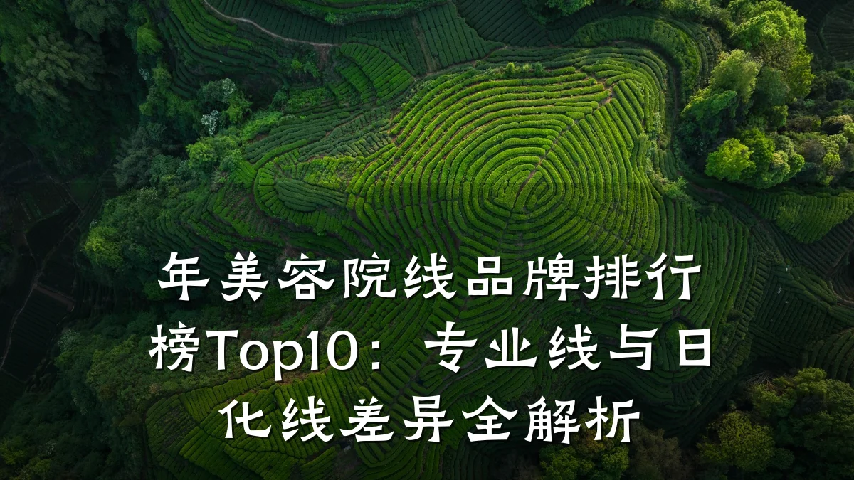 年美容院线品牌排行榜Top10:专业线与日化线差异全解析